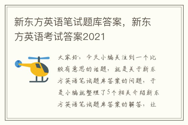 新东方英语笔试题库答案，新东方英语考试答案2021