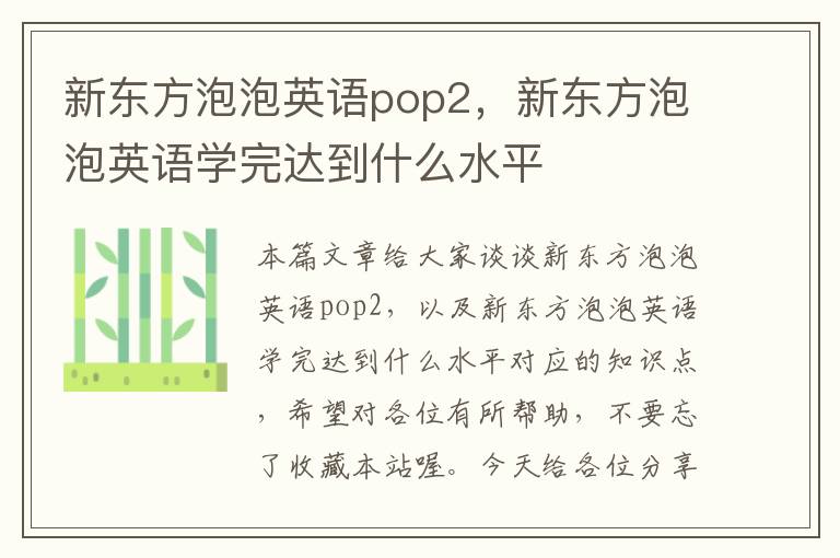 新东方泡泡英语pop2，新东方泡泡英语学完达到什么水平