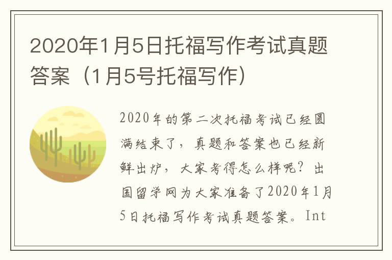 2020年1月5日托福写作考试真题答案（1月5号托福写作）