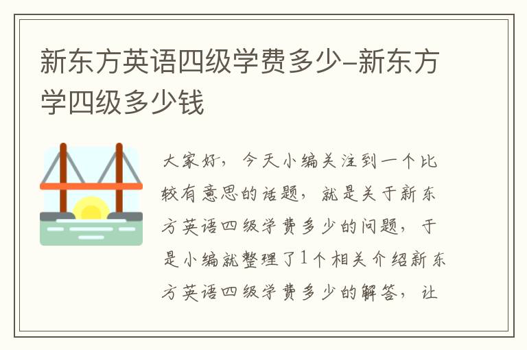 新东方英语四级学费多少-新东方学四级多少钱