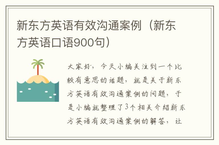 新东方英语有效沟通案例（新东方英语口语900句）