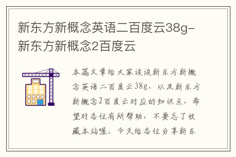 新东方新概念英语二百度云38g-新东方新概念2百度云