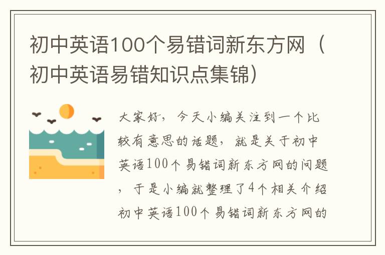 初中英语100个易错词新东方网（初中英语易错知识点集锦）