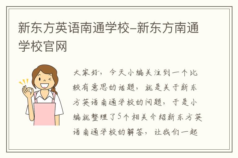 新东方英语南通学校-新东方南通学校官网