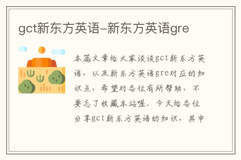 gct新东方英语-新东方英语gre