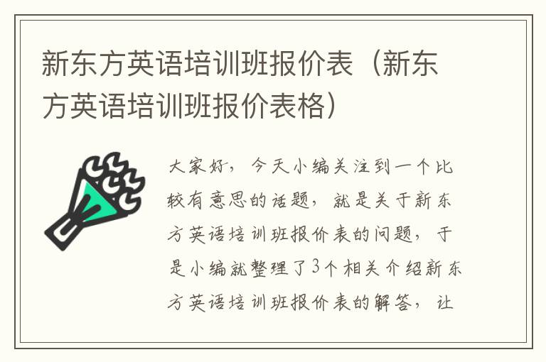 新东方英语培训班报价表（新东方英语培训班报价表格）