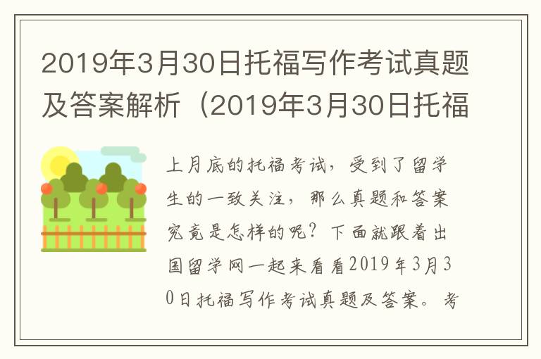 2019年3月30日托福写作考试真题及答案解析（2019年3月30日托福写作考试真题及答案详解）