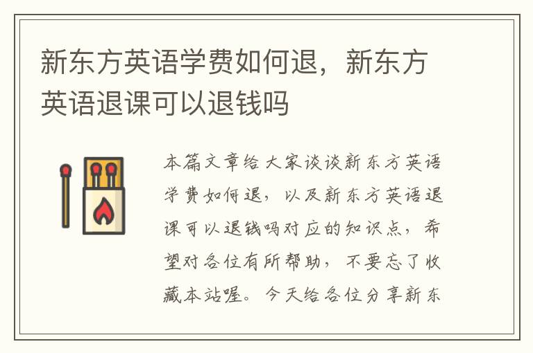 新东方英语学费如何退，新东方英语退课可以退钱吗