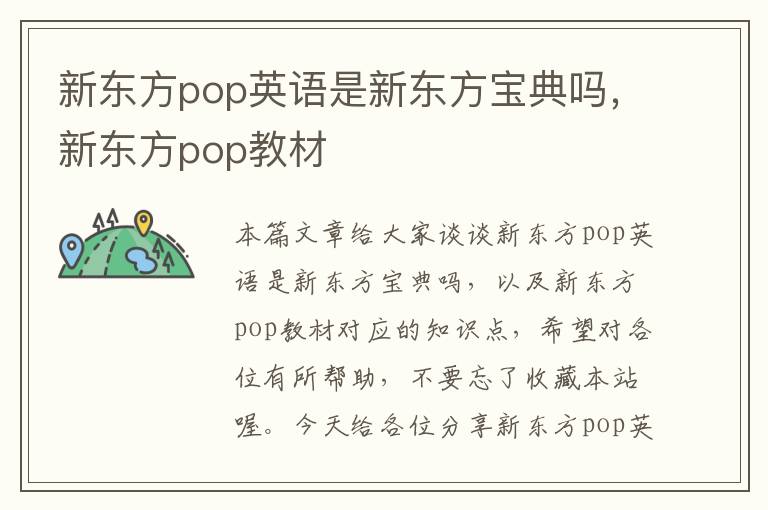 新东方pop英语是新东方宝典吗，新东方pop教材