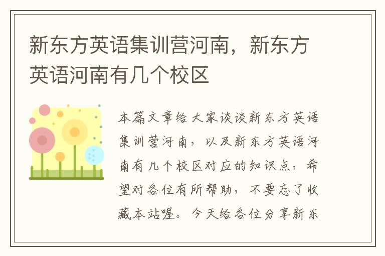 新东方英语集训营河南，新东方英语河南有几个校区