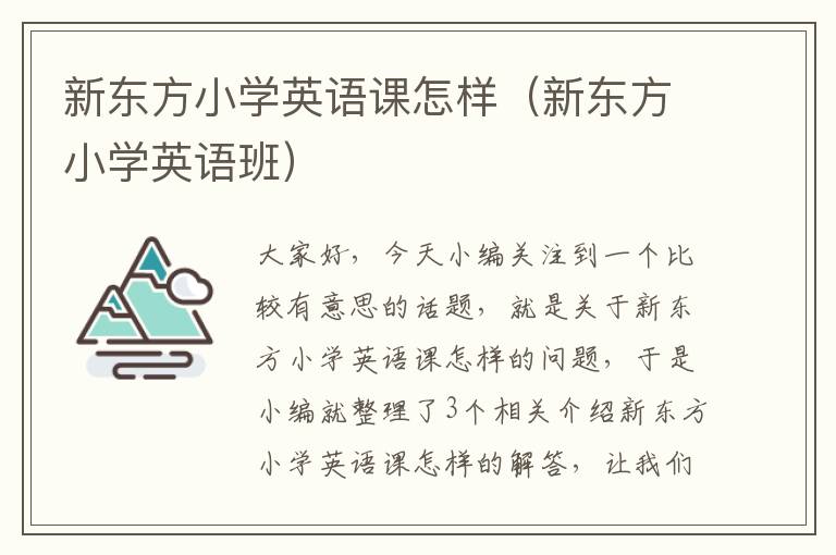 新东方小学英语课怎样（新东方小学英语班）