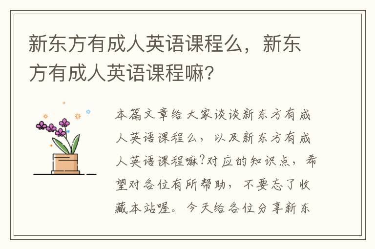 新东方有成人英语课程么，新东方有成人英语课程嘛?