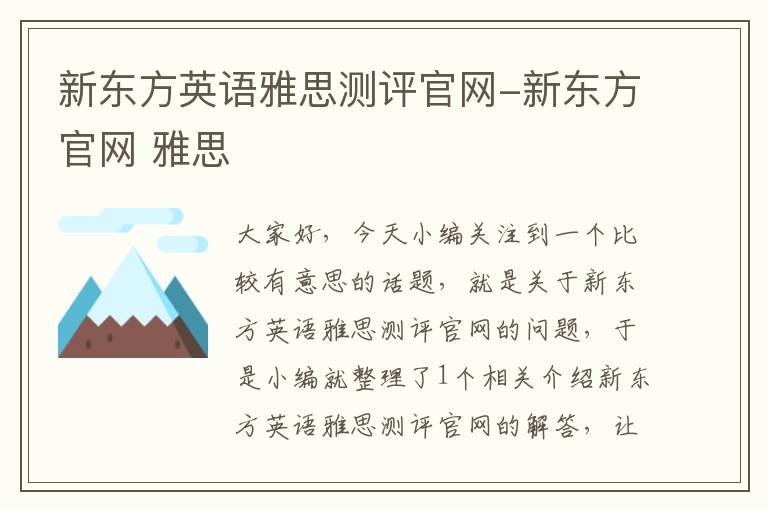 新东方英语雅思测评官网-新东方官网 雅思