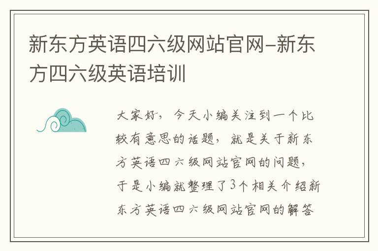 新东方英语四六级网站官网-新东方四六级英语培训