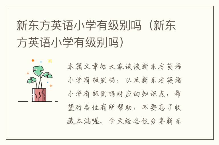 新东方英语小学有级别吗（新东方英语小学有级别吗）