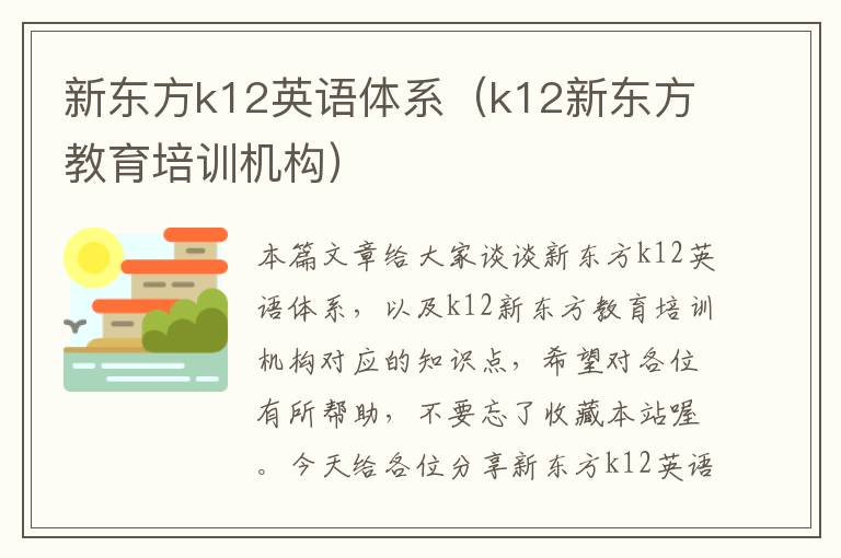 新东方k12英语体系（k12新东方教育培训机构）