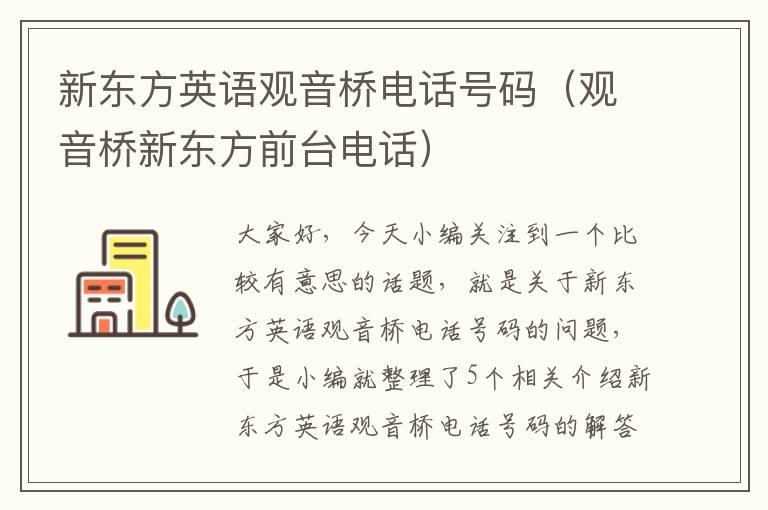 新东方英语观音桥电话号码（观音桥新东方前台电话）