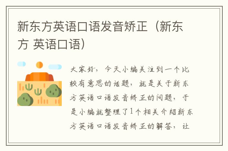 新东方英语口语发音矫正（新东方 英语口语）