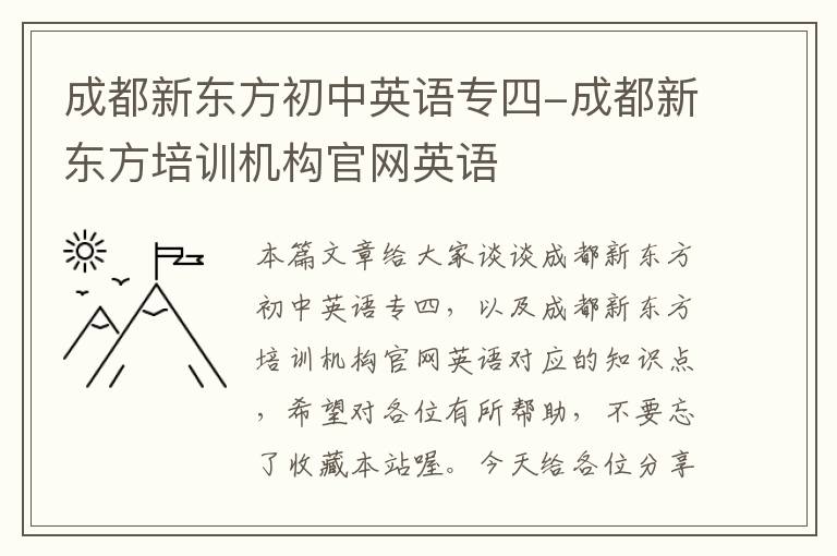 成都新东方初中英语专四-成都新东方培训机构官网英语