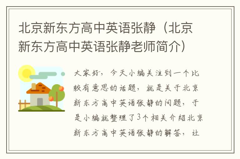 北京新东方高中英语张静（北京新东方高中英语张静老师简介）