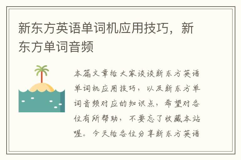 新东方英语单词机应用技巧，新东方单词音频