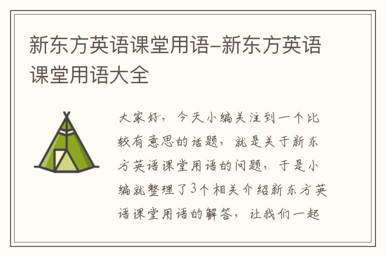 新东方英语课堂用语-新东方英语课堂用语大全