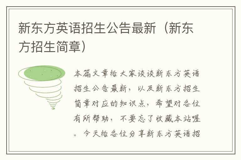 新东方英语招生公告最新（新东方招生简章）