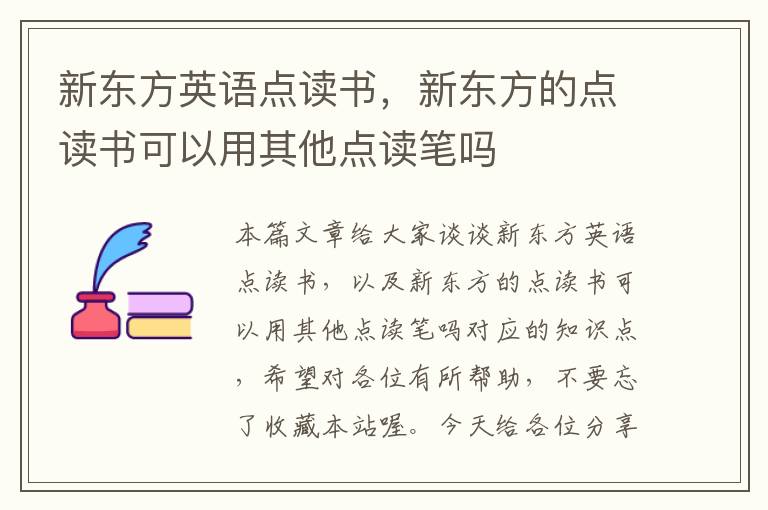 新东方英语点读书，新东方的点读书可以用其他点读笔吗