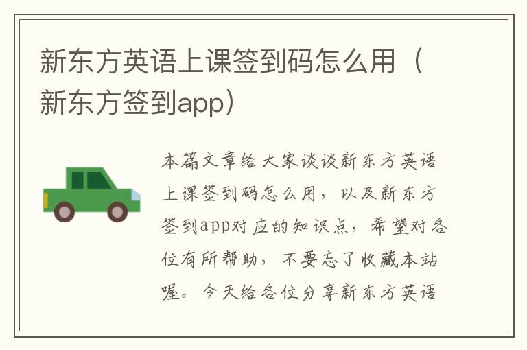 新东方英语上课签到码怎么用（新东方签到app）