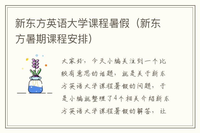 新东方英语大学课程暑假（新东方暑期课程安排）