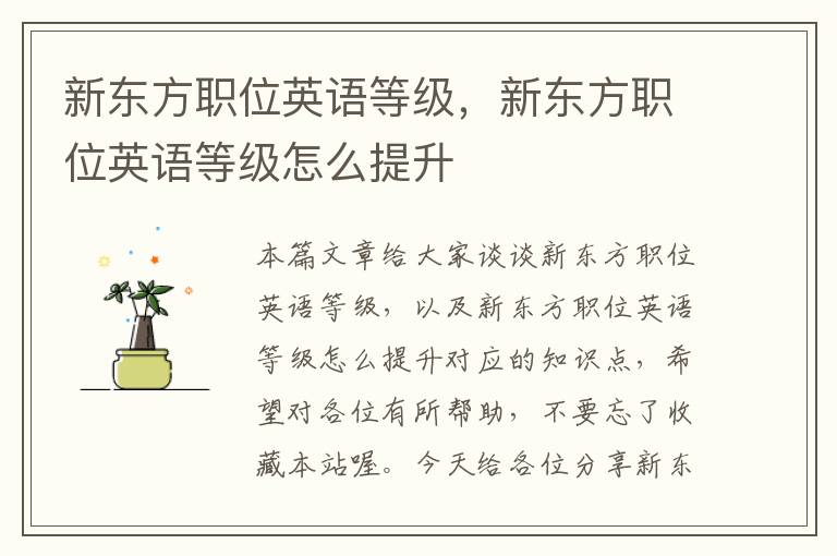 新东方职位英语等级，新东方职位英语等级怎么提升