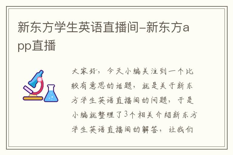 新东方学生英语直播间-新东方app直播