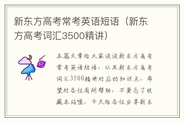 新东方高考常考英语短语（新东方高考词汇3500精讲）