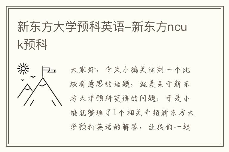 新东方大学预科英语-新东方ncuk预科