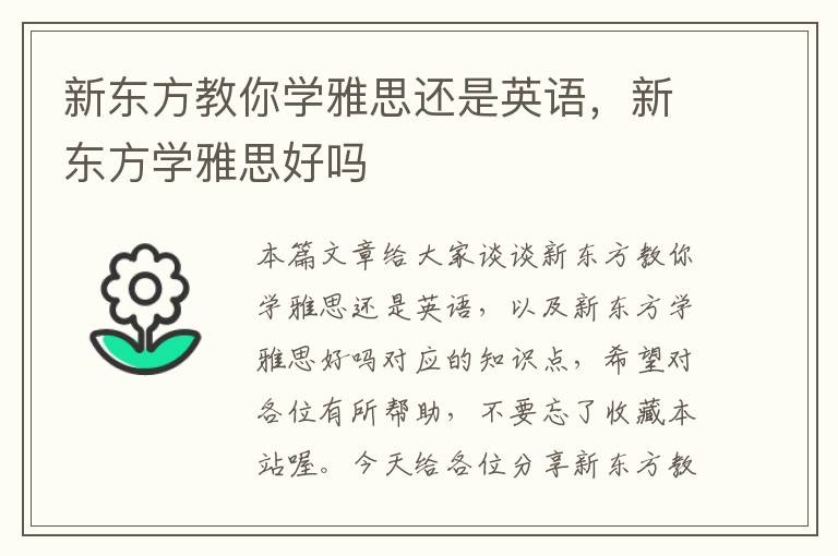 新东方教你学雅思还是英语，新东方学雅思好吗