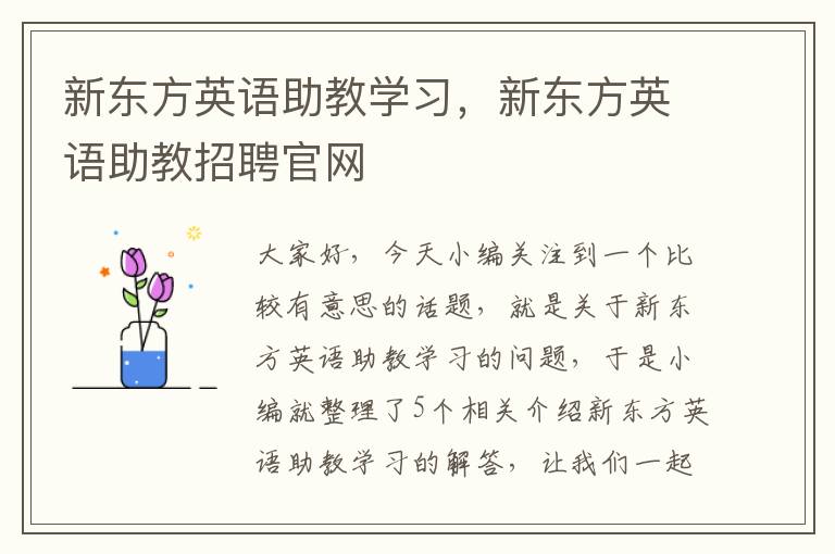 新东方英语助教学习，新东方英语助教招聘官网