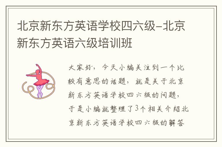 北京新东方英语学校四六级-北京新东方英语六级培训班