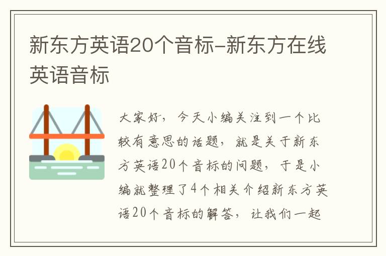 新东方英语20个音标-新东方在线英语音标