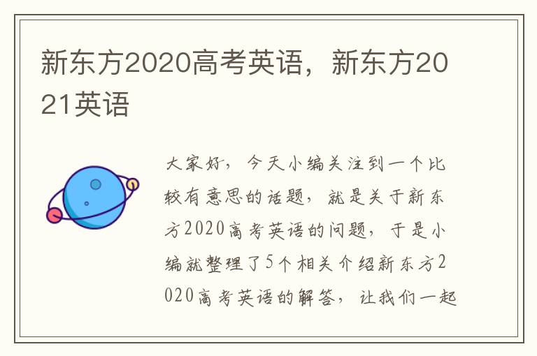 新东方2020高考英语，新东方2021英语