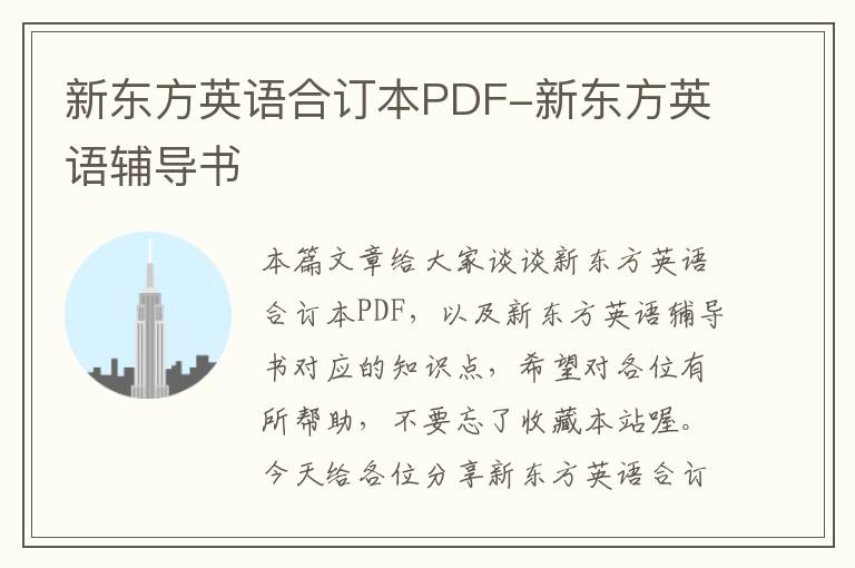 新东方英语合订本PDF-新东方英语辅导书