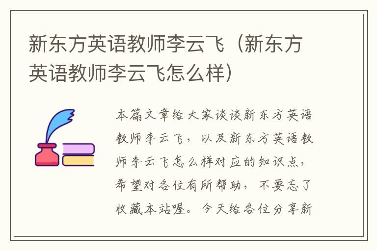 新东方英语教师李云飞（新东方英语教师李云飞怎么样）