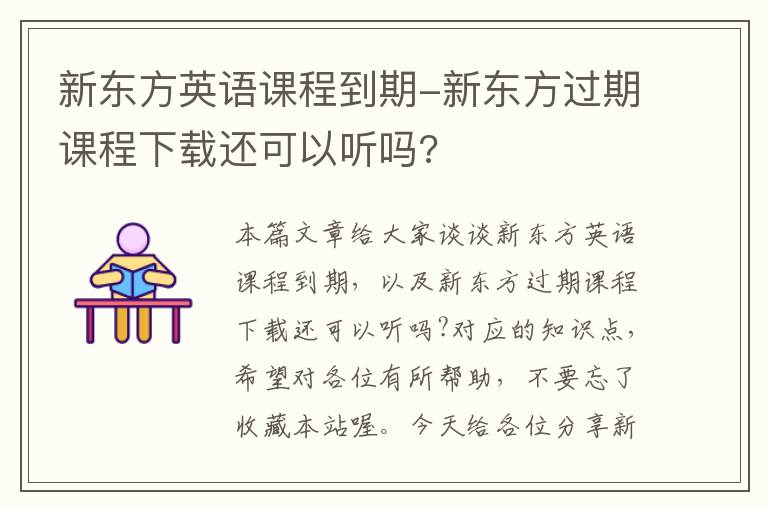 新东方英语课程到期-新东方过期课程下载还可以听吗?