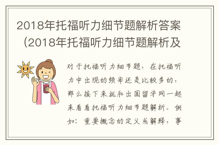 2018年托福听力细节题解析答案（2018年托福听力细节题解析及答案）