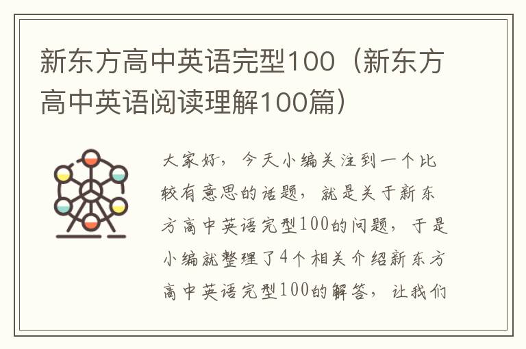 新东方高中英语完型100（新东方高中英语阅读理解100篇）