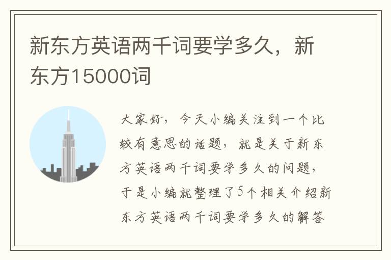 新东方英语两千词要学多久，新东方15000词