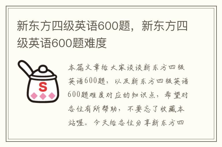 新东方四级英语600题，新东方四级英语600题难度