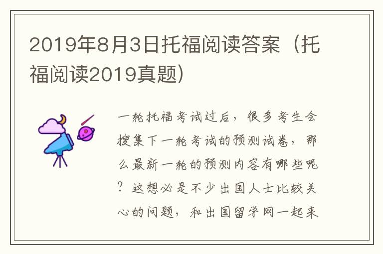 2019年8月3日托福阅读答案（托福阅读2019真题）