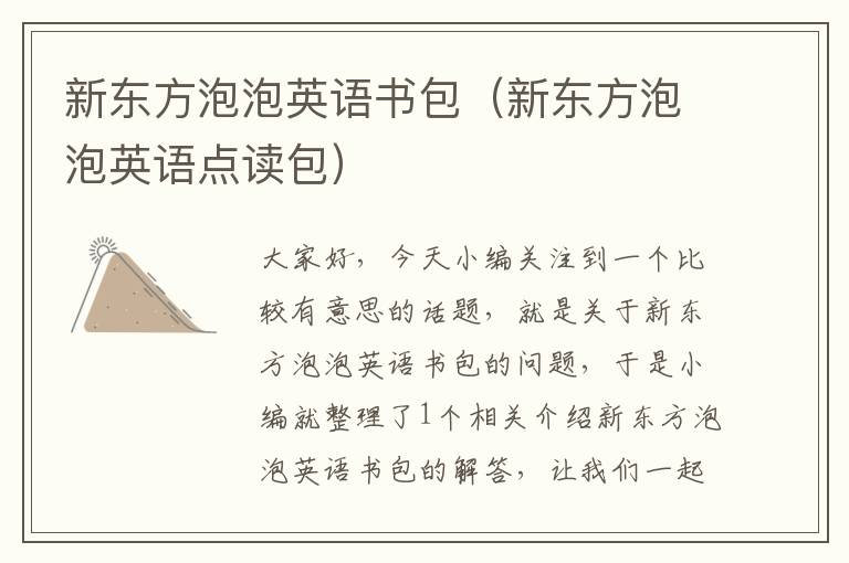 新东方泡泡英语书包（新东方泡泡英语点读包）