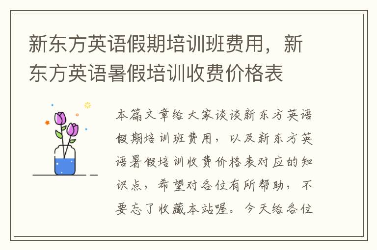 新东方英语假期培训班费用，新东方英语暑假培训收费价格表