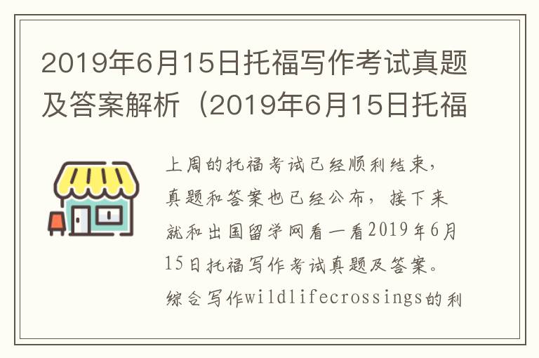 2019年6月15日托福写作考试真题及答案解析（2019年6月15日托福写作考试真题及答案）